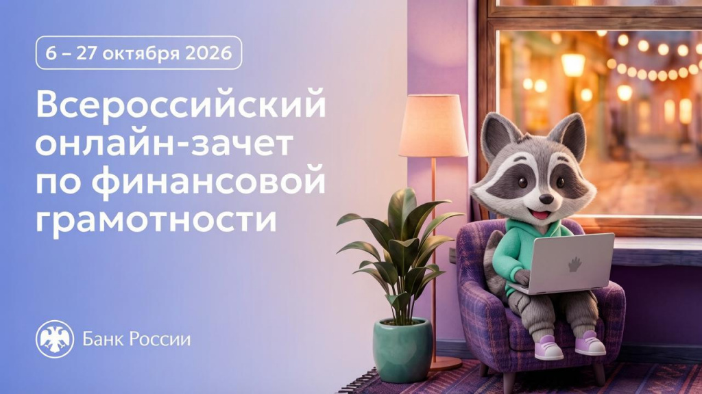 Всероссийский онлайн-зачёт по финансовой грамотности